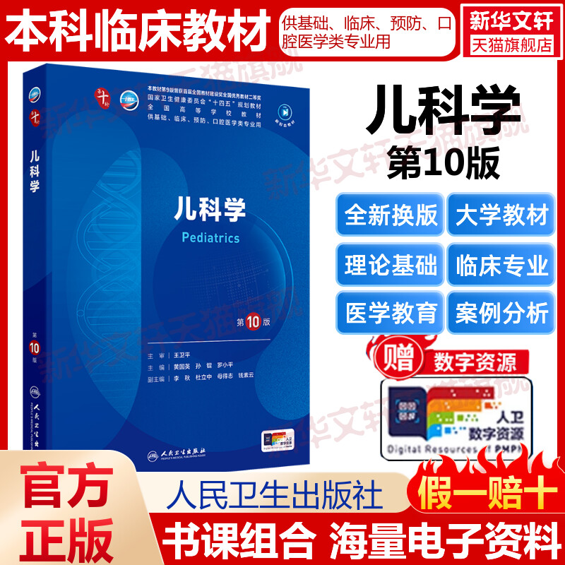 儿科学第10版西医临床教材可搭习