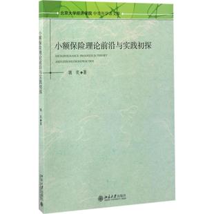 北京大学出版 著 社 正版 新华书店旗舰店文轩官网 小额保险理论前沿与实践初探 书籍 姚奕
