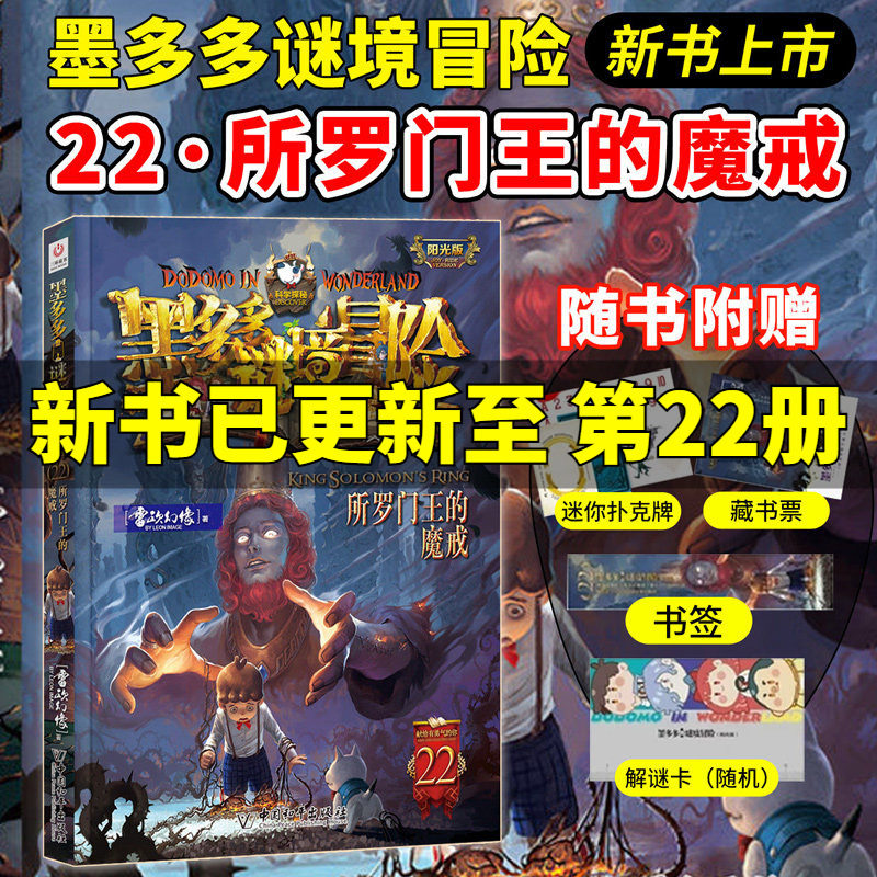 墨多多谜境冒险全套第22册所罗门王的魔戒生死树下的窃语文字版揭秘紫龙村末日浮空城不可思议的事件簿彩色漫画雷欧幻像秘境探险书