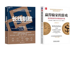 赢得输家的游戏+长线制胜 (美)查尔斯·D.埃利斯(Charles D.Ellis) 著 机械工业出版社等 正版书籍 新华书店旗舰店文轩官网