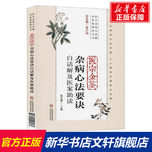 医宗金鉴杂病心法要诀白话解及医案助读 正版书籍 新华书店旗舰店文轩官网 中国医药科技出版社