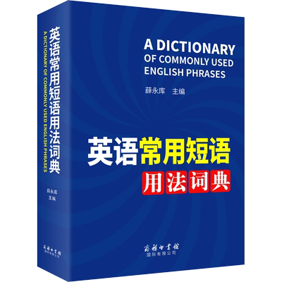 【新华文轩】英语常用短语用法词典 正版书籍 新华书店旗舰店文轩官网 商务印书馆国际有限公司