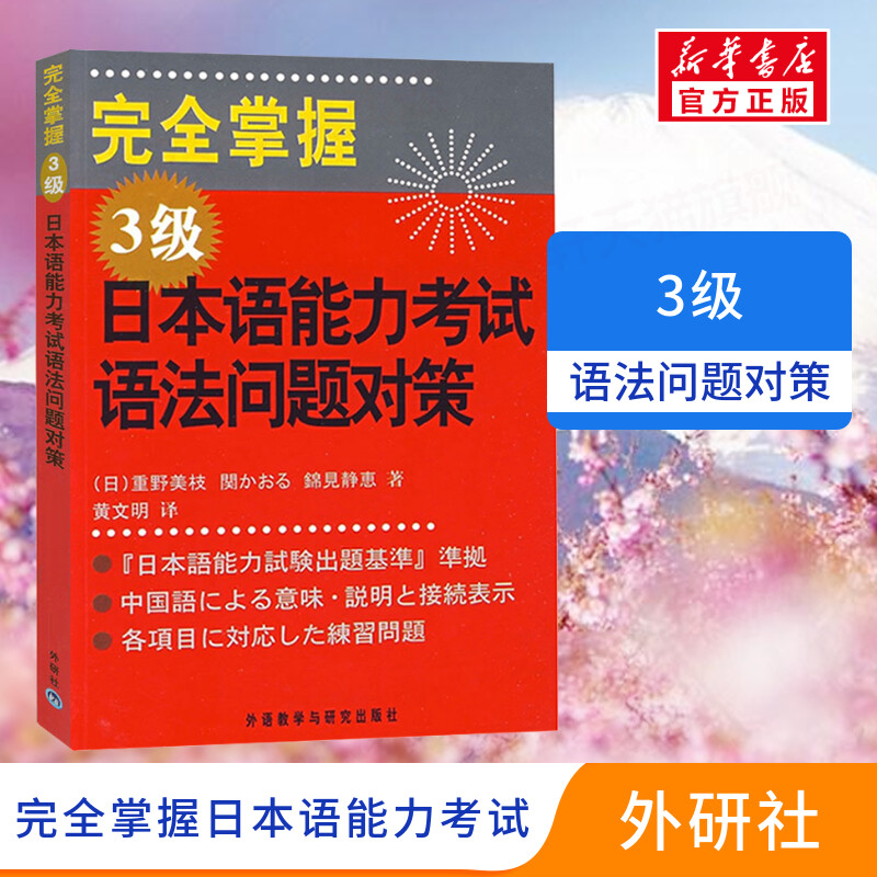 外研社完全掌握日本语能力考试语法问题对策 3级外语教学与研究出版社日语能力考试N3级语法教材新日语能力测试三级语法练习书