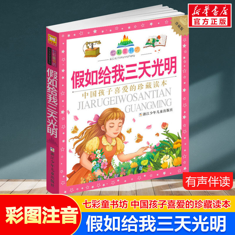 假如给我三天光明 彩图注音版七彩童书坊珍藏版有声读物一年级二三年级小学生课外书推荐阅读儿童文学带拼音幼儿童话故事书正版书
