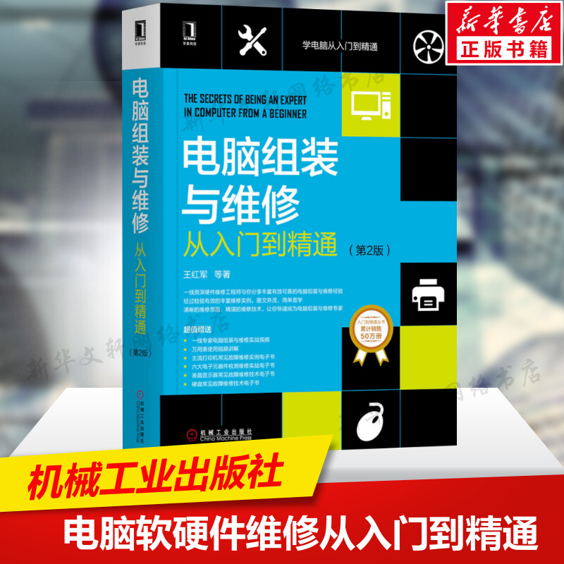电脑软硬件维修从入门到精通第2版 计算机组装系统安装 装机自学教程主板软硬件故障维修维护 计算机技术入门基础知识教材书籍正版图片