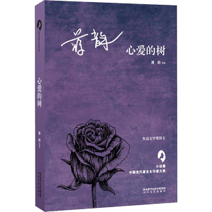 【新华文轩】心爱的树 蒋韵 著;何向阳,张莉 丛书主编 正版书籍小说畅销书 新华书店旗舰店文轩官网 太白文艺出版社