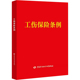 正版 新华文轩 工伤保险条例 书籍 中国劳动社会保障出版 新华书店旗舰店文轩官网 无 社