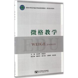 【新华文轩】微格教学 张莉琴,陈美芳 主编 正版书籍 新华书店旗舰店文轩官网 北京邮电大学出版社