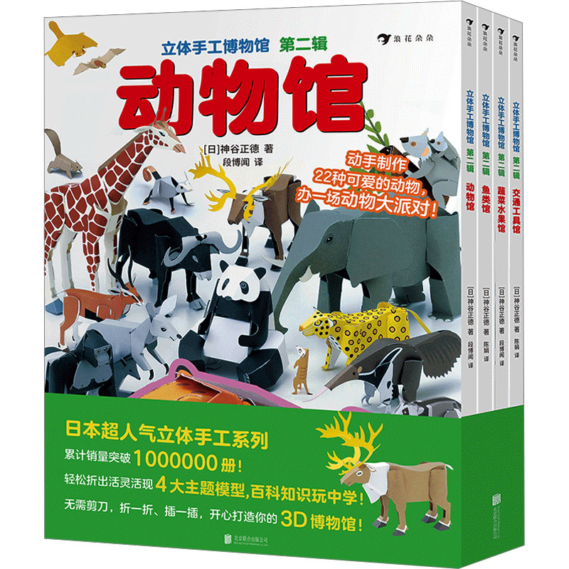 【新华文轩】立体手工博物馆 第二辑(全4册)【浪花朵朵】 (日)神谷正德 正版书籍 新华书店旗舰店文轩官网 北京联合出版公司