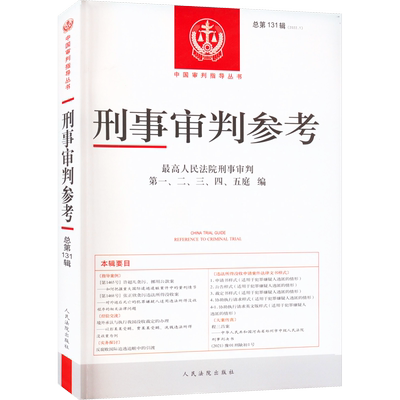 刑事审判参考 总第131辑(2022.1) 人民法院出版社 正版书籍 新华书店旗舰店文轩官网
