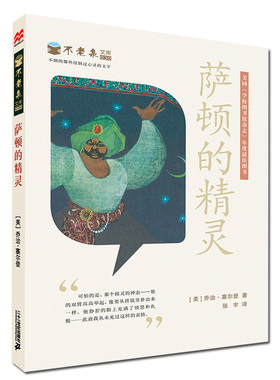 【新华文轩】萨顿的精灵 (美)乔治·塞尔登(George Selden) 著;张宇 译 正版书籍 新华书店旗舰店文轩官网 二十一世纪出版社集团