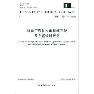 核电厂汽轮发电机组系统及布置设计规范 DL/T 5547-2018 正版书籍 新华书店旗舰店文轩官网 中国计划出版社