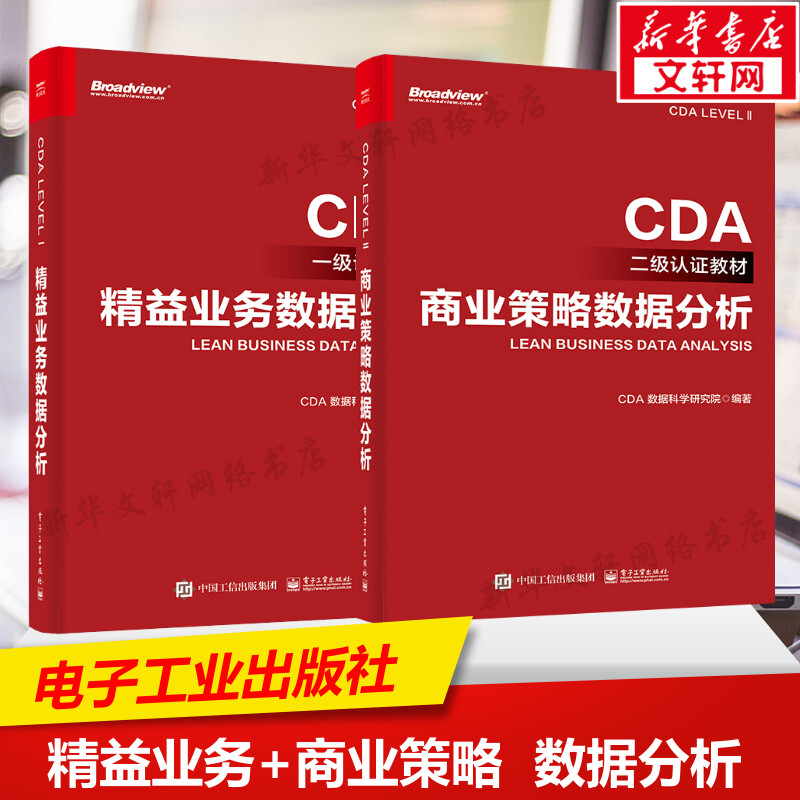 【全2册】官方正版 精益业务数据分析+商业策略数据分析 CDA一级二级认证教材CDA数据科学研究院 计算机大数据分析 电子工业出版社