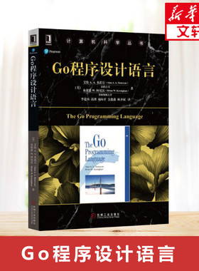 【正版】Go程序设计语言 Go并发编程实战教程书籍 go语言编程教程书籍 go语言学习笔记 计算机科学丛书 计算机教材 机械工业出版社