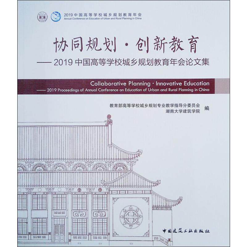 协同规划·创新教育——2019中国高等学校城乡规划教育年会论文集 正版书籍 新华书店旗舰店文轩官网 中国建筑工业出版社