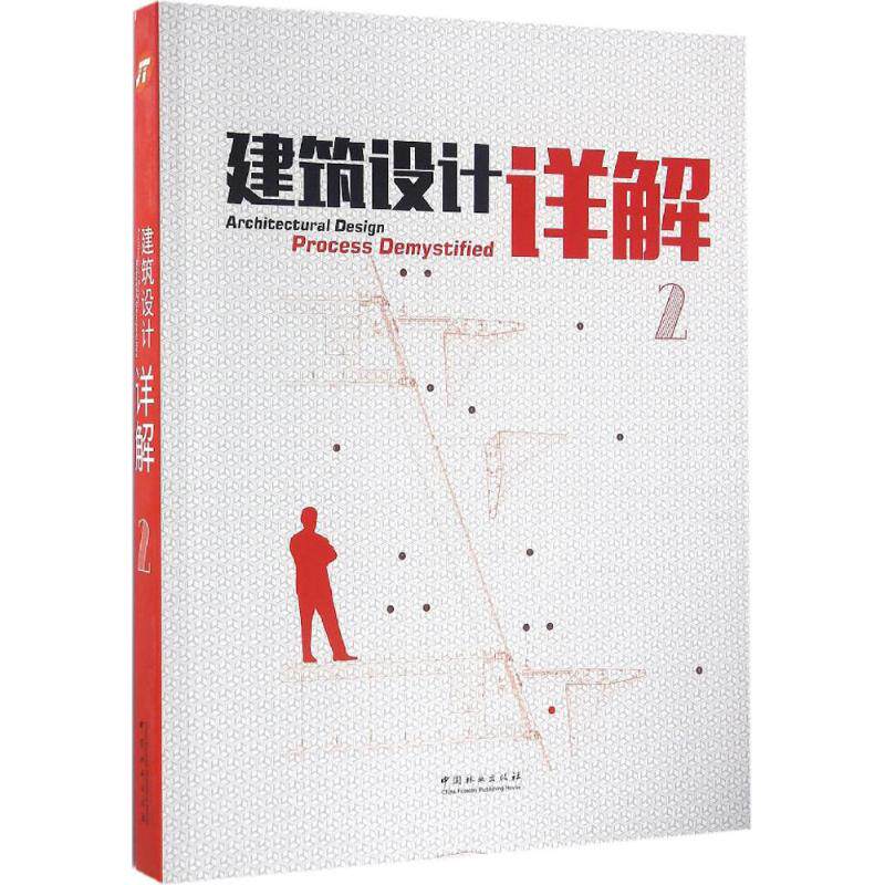 建筑设计详解 2佳图文化 主编 正版书籍 新华书店旗舰店文轩官网 中国林业出版社