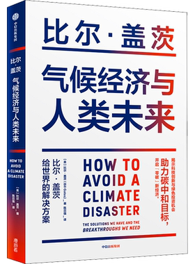 气候经济与人类未来 比尔盖茨 给世界的解决方案 助力碳中和 零碳经济 未来绿色投资机会 中信出版社正版书籍 气候经济和人类未来