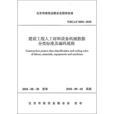 建设工程人工材料设备机械数据分类标准及编码规则 T/BCAT 0001-2019 正版书籍 新华书店旗舰店文轩官网 中国建筑工业出版社