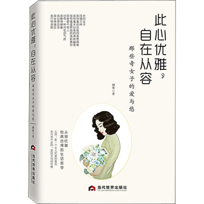 【新华文轩】此心优雅,自在从容 那些奇女子的爱与愁 娴雅 正版书籍小说畅销书 新华书店旗舰店文轩官网 当代世界出版社