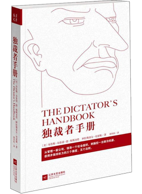 【新华文轩】独裁者手册:为什么坏行为几乎总是好政治 布鲁斯·布鲁诺·德·梅斯奎塔 9787539973470