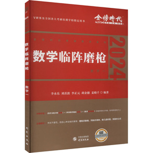 【新华正版】数学临阵磨枪 数学一 2024 正版书籍 新华书店旗舰店文轩官网 研究出版社