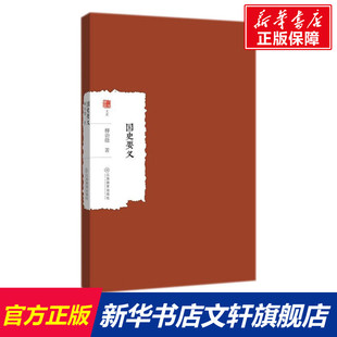 国史要义 柳诒徵 著 江西教育出版社 正版书籍 新华书店旗舰店文轩官网