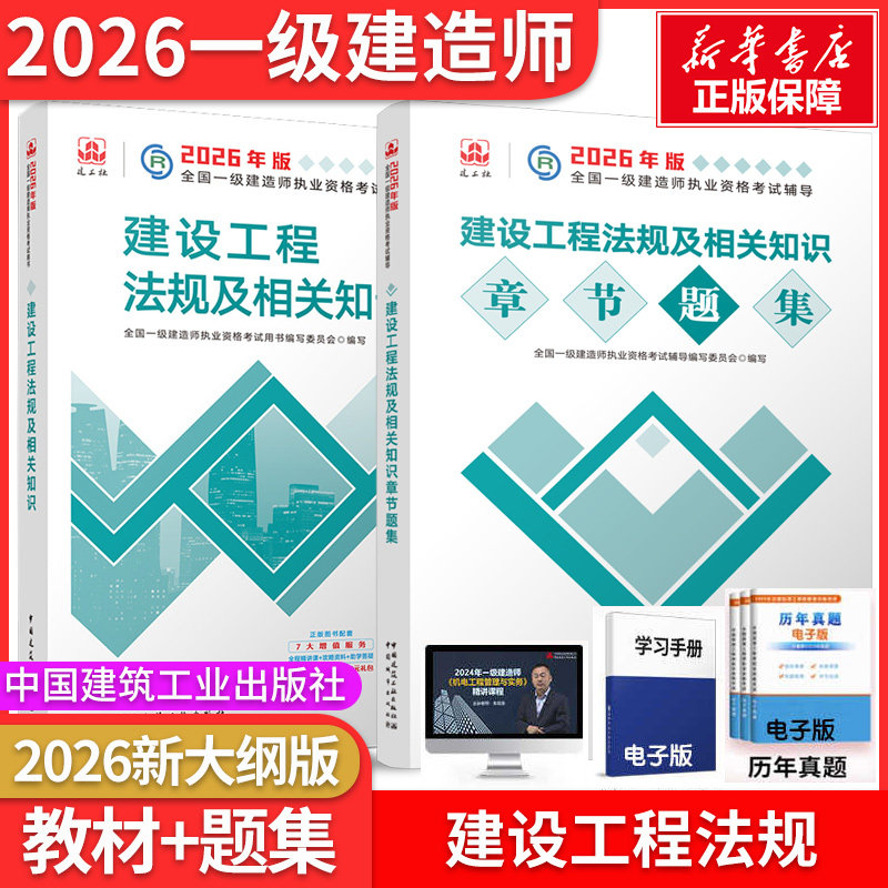 建设工程法规教材+题集】2026一建官方教材教材+章节题集一级建造师建设工程法规及相关知识全国一级建造师执业资格考试用书
