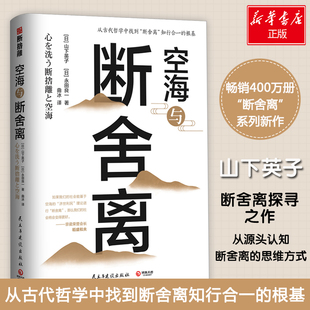 水田良一 新华书店旗舰店文轩官网 空海与断舍离 山下英子 正版 书籍 社 日 民主与建设出版