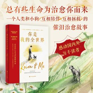 你是我 真实故事 全世界 狗——凯拉 艺术插画集手绘漫画书籍绘本故事书 诺埃尔·菲茨帕特里克教授和陪伴他十四年 新华文轩
