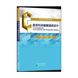 【官方正版】政府与非营利组织会计(财政部规划教材)经济科学出版社贾明春,宋传智 著大学教材9787521826753教材练习题集历年真题