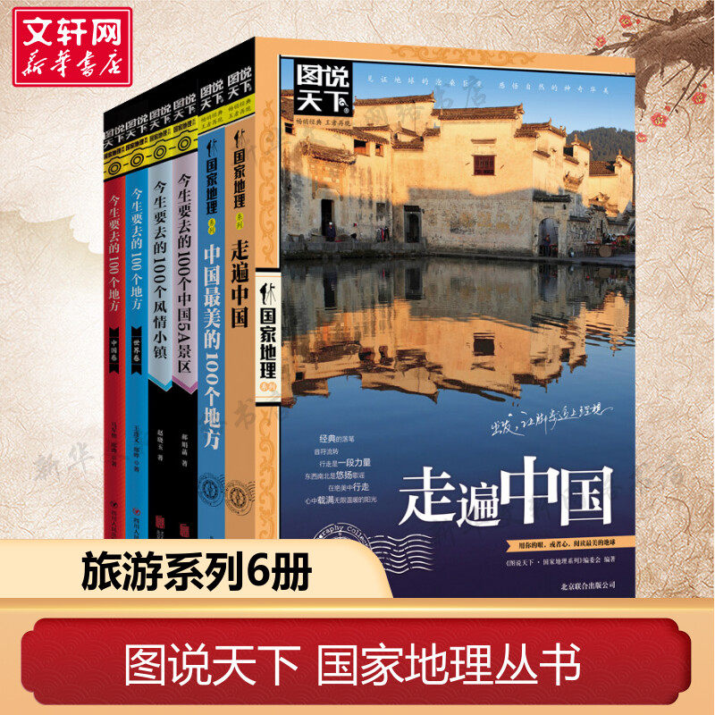 【6册】国家地理系列 中国很美的100个地方+今生要去的100个风情小镇+100个中国5A景区+走遍中国+100个地方 中国卷+世界卷属于什么档次？