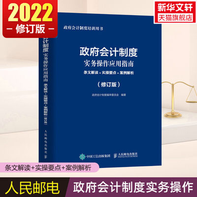 2022修订版 政府会计制度实务操作应用指南 条文解读+实操要点+案例解析 人民邮电出版社 正版书籍 财务管理会计审计工作用书