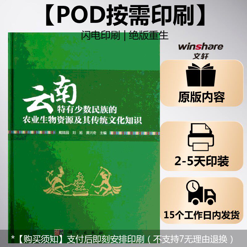 (按需印刷POD版)云南特有少数民族的农业生物资源及其传统文化知识 戴陆园,刘旭,黄兴奇 编 正版书籍 新华书店旗舰店文轩官网