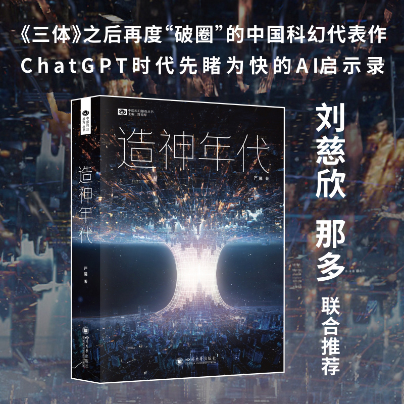 造神年代中国科幻基石丛书