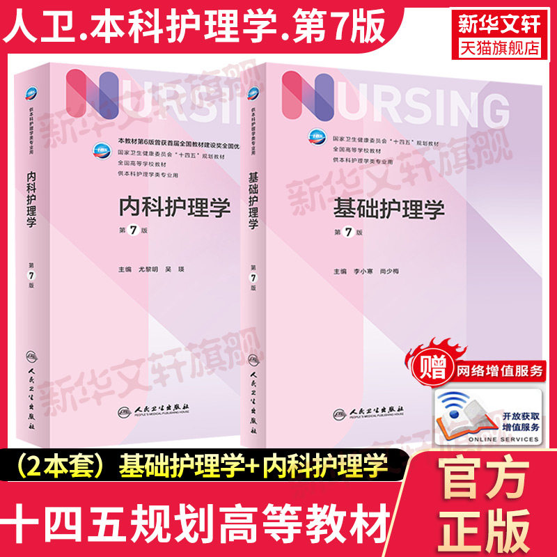 2本基础护理学+内科护理学人卫版基础护理学第七版7本科护理学类专业教材用书内科护理学外科护理学儿科妇产科药理急危重症护理学