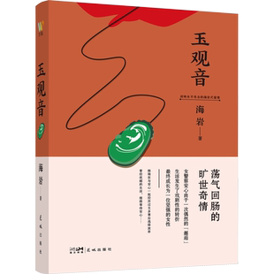 玉观音 海岩著 正版无删减 经典刑侦言情巨作 交织缉毒使命与宿命爱恋 剧情虐心戳泪 刑侦言情故事正版书籍小说畅销书