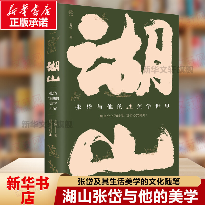 官方正版 湖山：张岱与他的美学世界 一部描绘晚明名士张岱及其生活美学的文化随笔 从行旅/美食/清玩/戏曲等九个维度 现当代文学 - 实物图