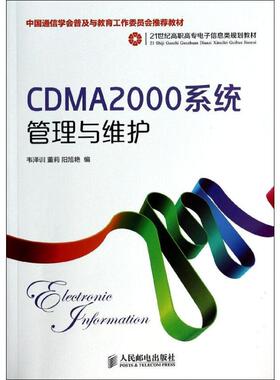 CDMA2000系统管理与维护 无 正版书籍 新华书店旗舰店文轩官网 人民邮电出版社