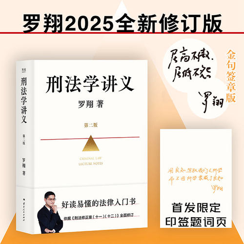 现货【签章版】刑法学讲义罗翔