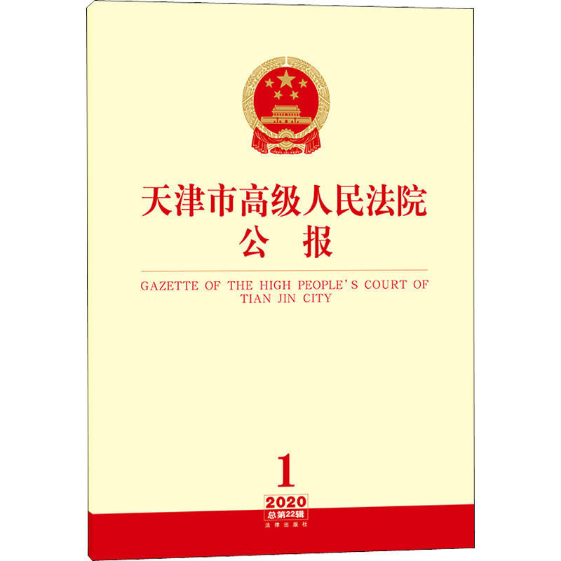 天津市高级人民法院公报 2020年 第1辑 总第22辑 法律出版社 正版书籍 新华书店旗舰店文轩官网