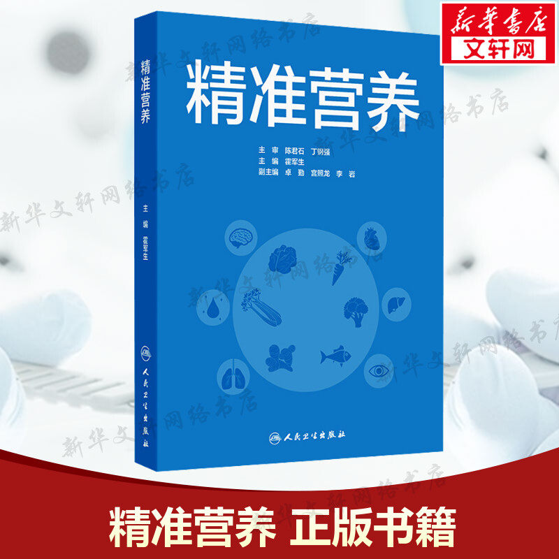 精准营养 正版书籍 新华书店旗舰店文轩官网 人民卫生出版社,书籍/杂志/报纸,预防医学、卫生学,淘宝优惠券,粉丝福利购,淘宝优惠卷