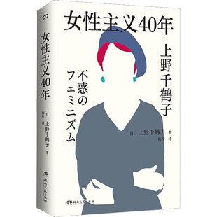 女性主义40年正版 上野千鹤子完整呈现40年女性主义历程直面女性生存困境职场歧视家庭分工生育权利校园问题 厌女始于极限女性主义