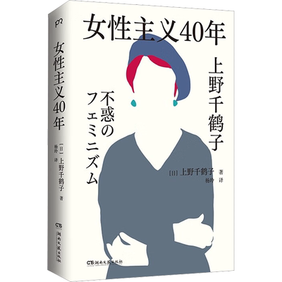 女性主义40年上野千鹤子
