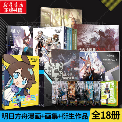 【全18册任选】明日方舟纪念插画集4册 罗德岛源石记事5册纪念短篇漫画集VOL.1-5 塞壬唱片共振典藏画集 123罗德岛等 新华正版
