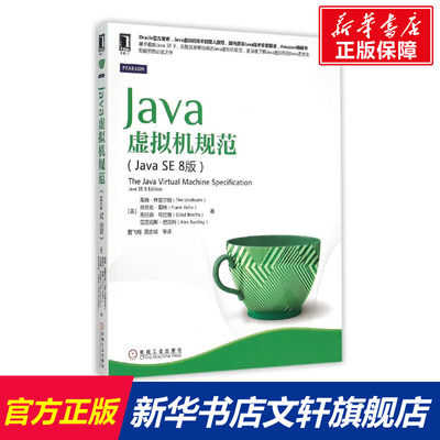 Java虚拟机规范（Java SE 8版）java se8虚拟机教程书java虚拟接结构java编程教程java语言编程从入门到精通教程自学书籍机械工业