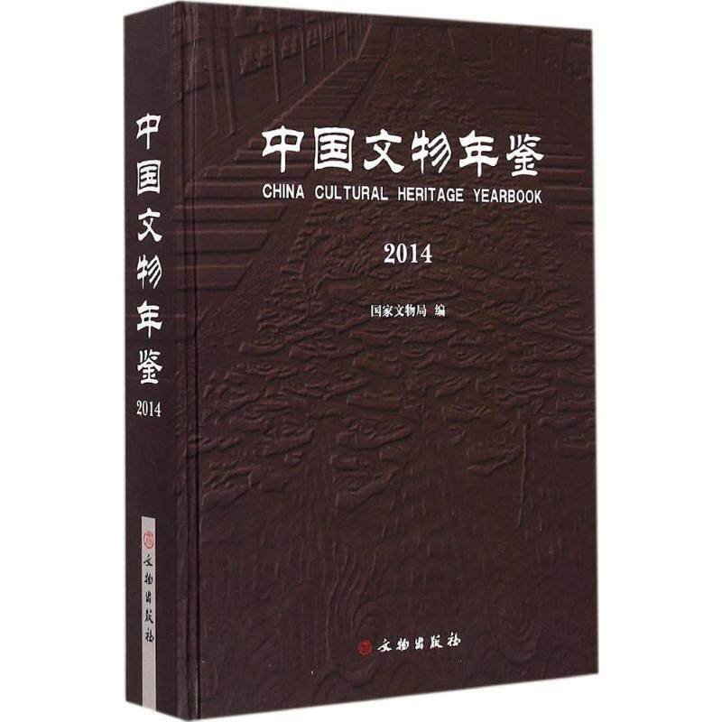 【新华文轩】中国文物年鉴2014 国家文物局 编 正版书籍 新华书店旗舰店文轩官网 文物出版社
