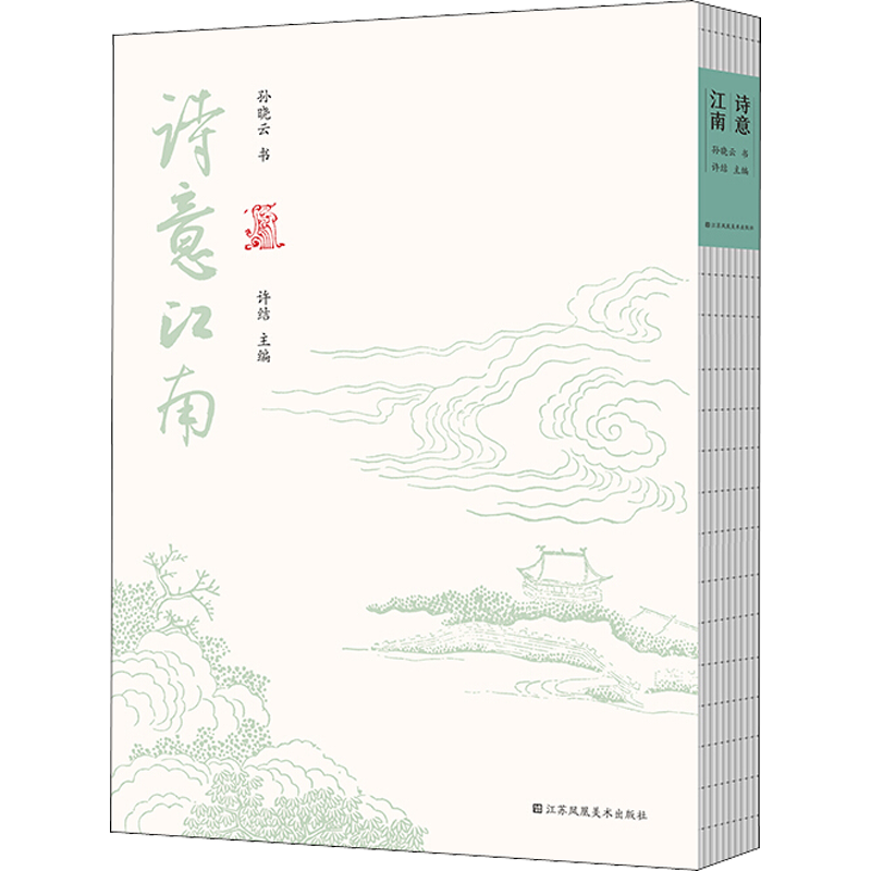 诗意江南 孙晓云  新华书店正版书籍 中国书协主席孙晓云书法作品集江苏凤凰美术出版 甄选江南民谣散曲古诗词赋挥墨书写 临本字帖