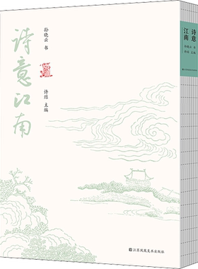 诗意江南 孙晓云  新华书店正版书籍 中国书协主席孙晓云书法作品集江苏凤凰美术出版 甄选江南民谣散曲古诗词赋挥墨书写 临本字帖