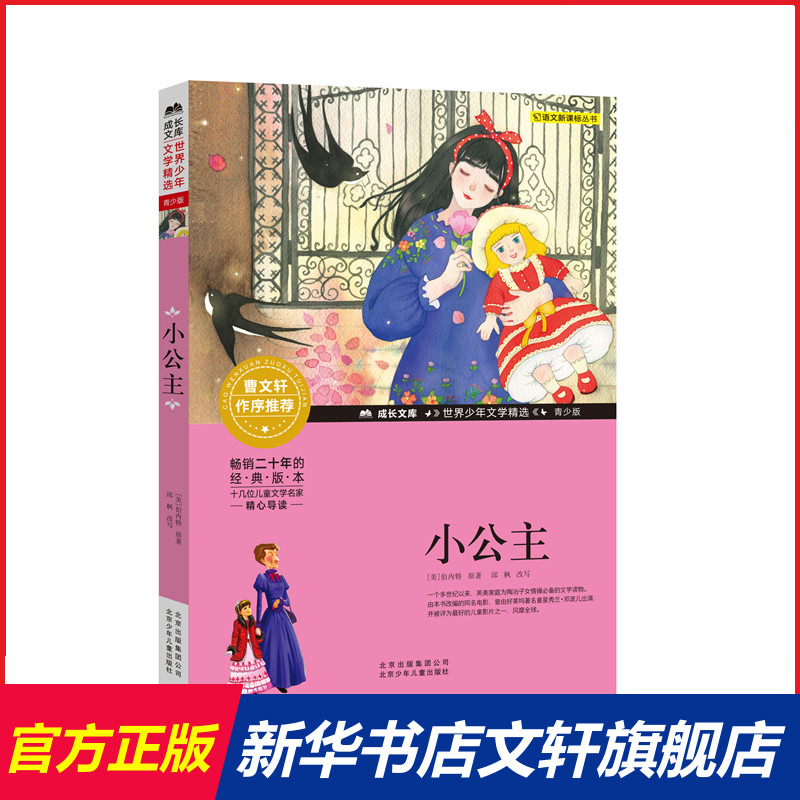 小公主曹文轩系列小学生课外阅读书籍五六年级非注音幼儿少儿版儿童版青少版儿童文学9-12岁5年级推荐阅读经典名著寒暑假书目高性价比高么？