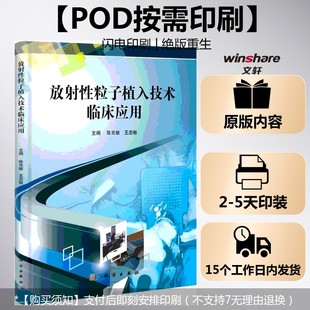 (按需印刷POD版)放射性粒子植入技术临床应用 陈克敏 王忠敏 正版书籍 新华书店旗舰店文轩官网 科学出版社